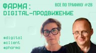 Фарма: digital-продвижение #28 / Ольга Ледовская, Dr. Reddy's / #digital #client #pharma