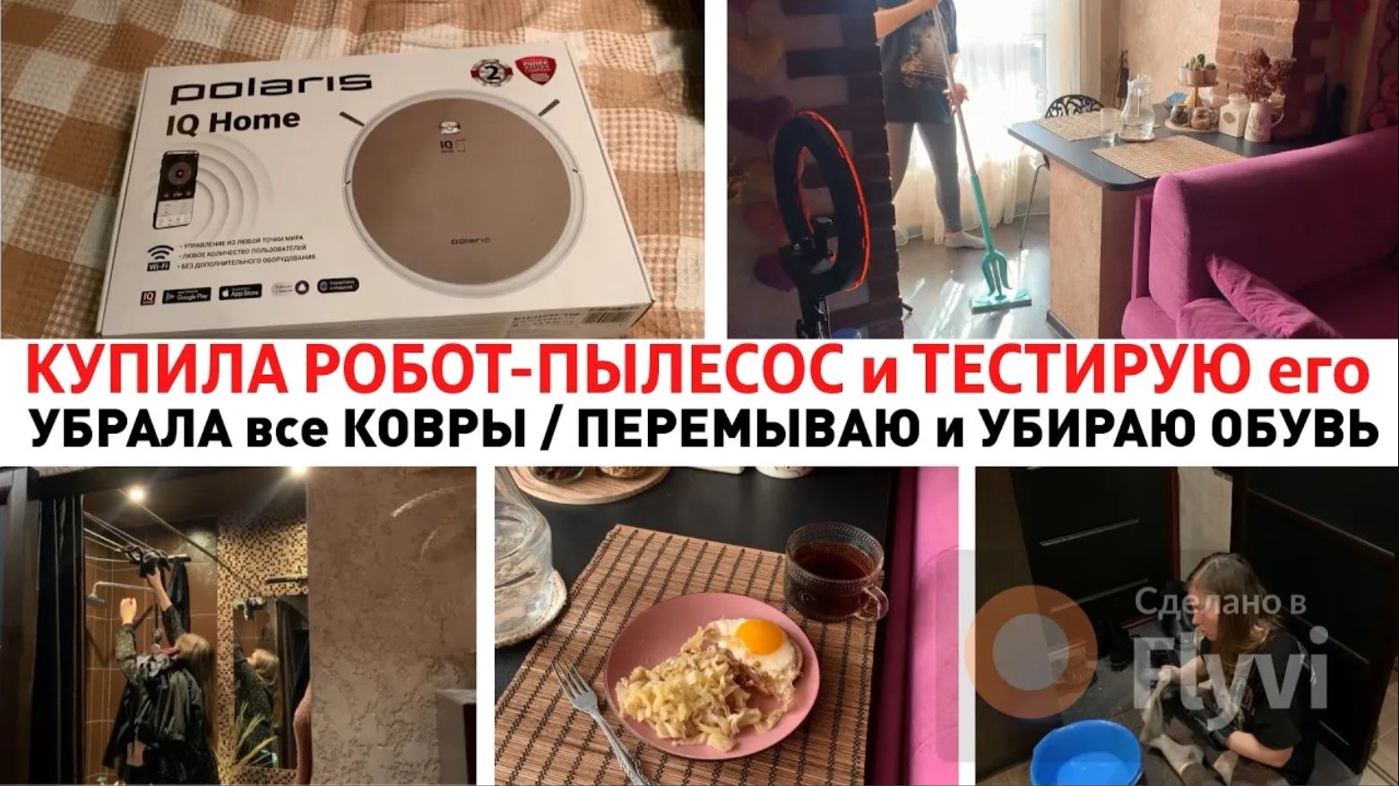 КУПИЛА РОБОТ-ПЫЛЕСОС и ТЕСТИРУЮ его 🔥 УБРАЛА все КОВРЫ ✅ ПЕРЕМЫВАЮ и УБИРАЮ ОБУВЬ 👌УБОРКА ДОМА 🏠