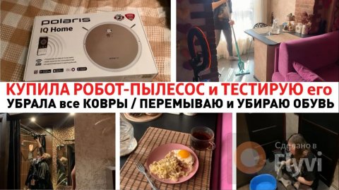 КУПИЛА РОБОТ-ПЫЛЕСОС и ТЕСТИРУЮ его 🔥 УБРАЛА все КОВРЫ ✅ ПЕРЕМЫВАЮ и УБИРАЮ ОБУВЬ 👌УБОРКА ДОМА 🏠