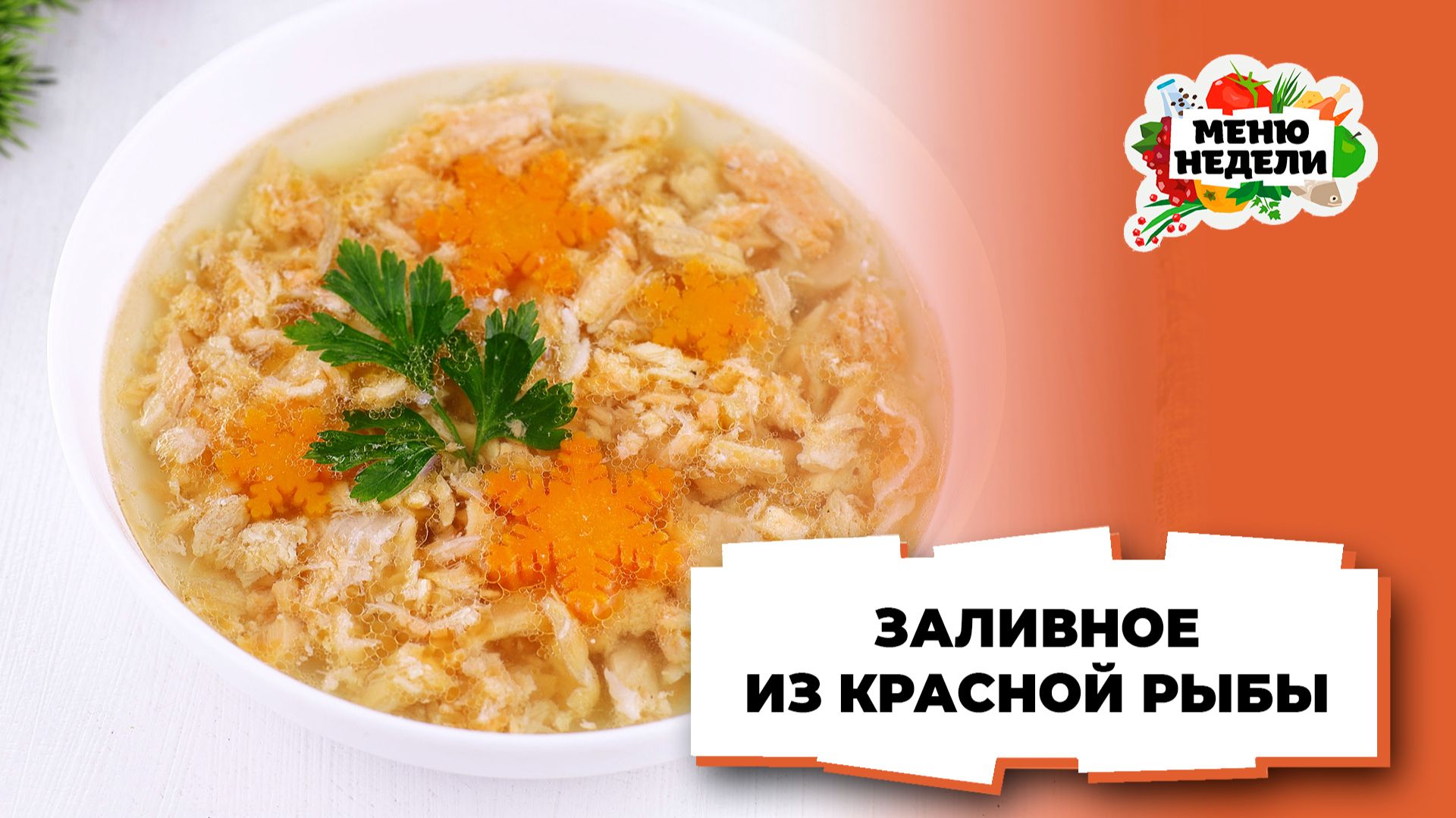 💥Праздничное заливное из красной рыбы на Новый год | Меню недели | Кулинарная школа