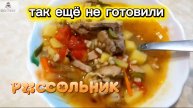 Готовим Рассольник. ВКУСНЫЙ необычный рецепт. рассольник
