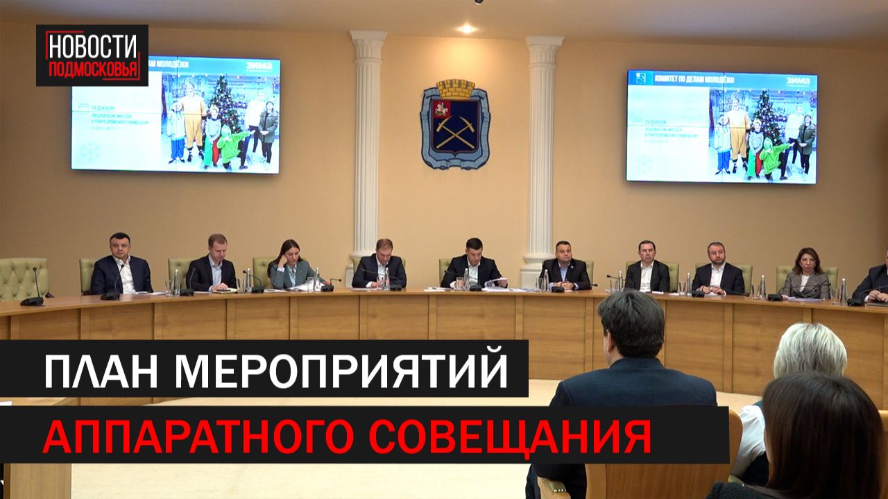 Аппаратное совещание