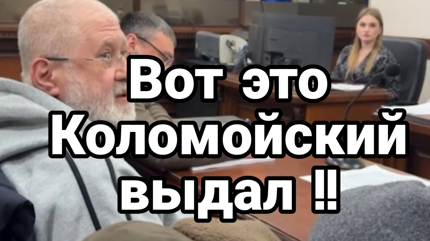 ВОТ ЭТО КОЛОМОЙСКИЙ ВЫДАЛ!