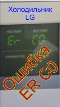 Ошибка ER C0 холодильника LG
