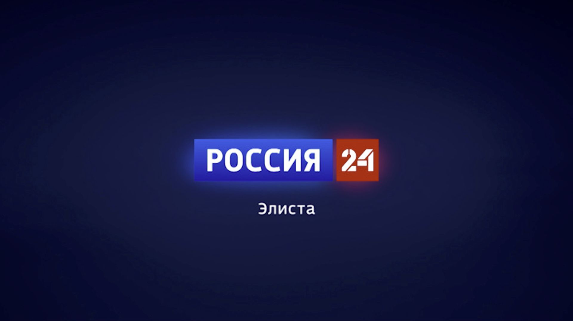 Вести Калмыкия. Выпуск на канале "Россия 24" от 11.12.2025.