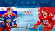 ХОККЕЙ КУБОК 1 КАНАЛА. РОССИЯ 25 - БЕЛАРУССИЯ. ТЕКСТОВАЯ ОНЛАЙН ТРАНСЛЯЦИЯ