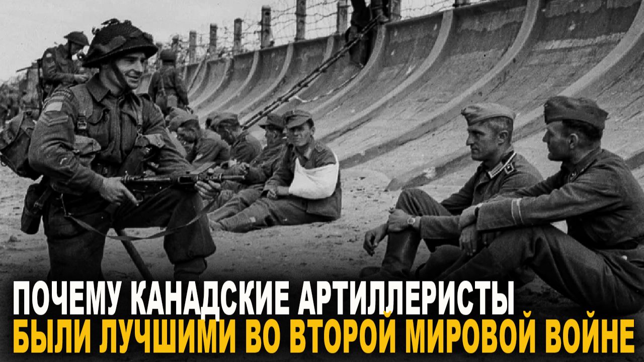 Как ВОЕВАЛИ Канадские артиллеристы во время Второй Мировой войны?