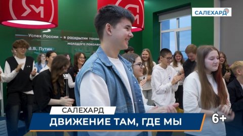 Движение там, где мы