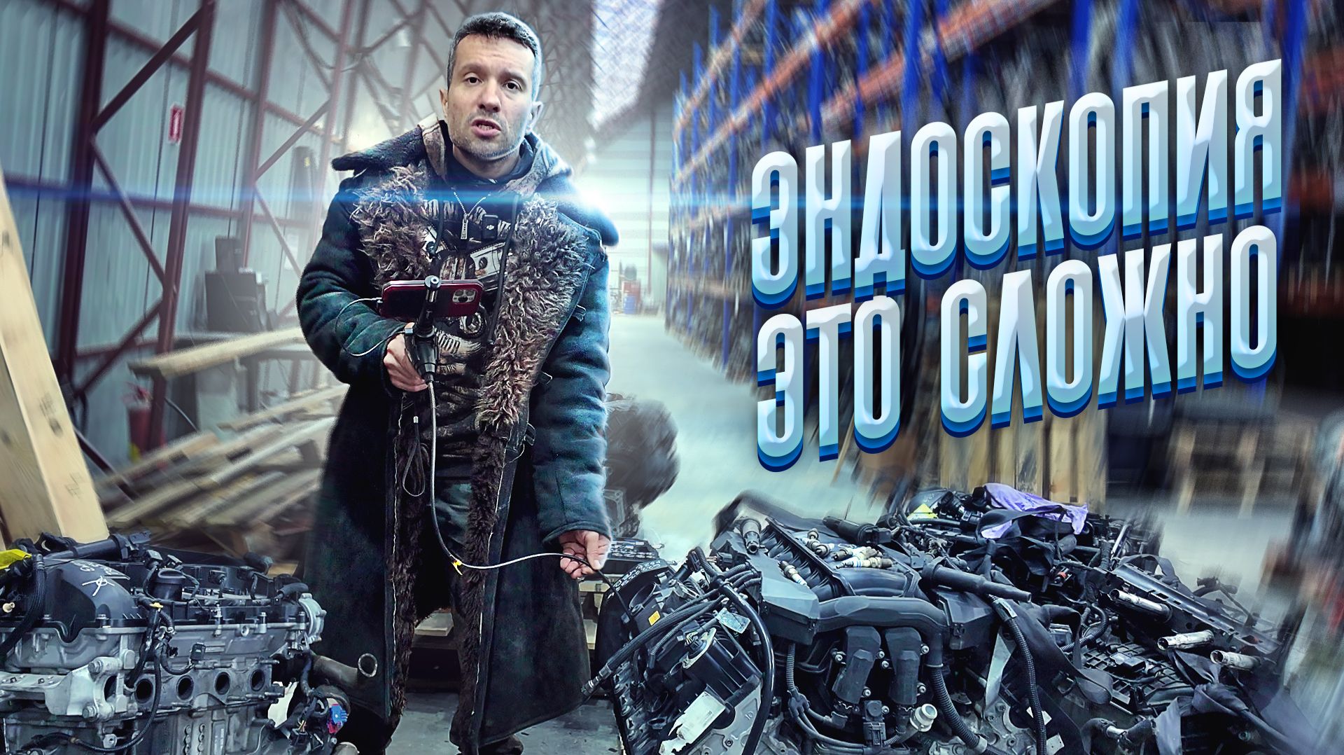 Эндоскопия это сложно