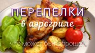 Перепёлки в аэрогриле. Простой и доступный рецепт. #аэрогриль