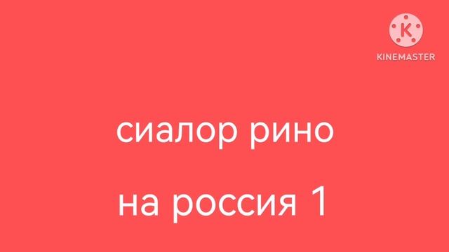 сиалор Рино на Россия 1