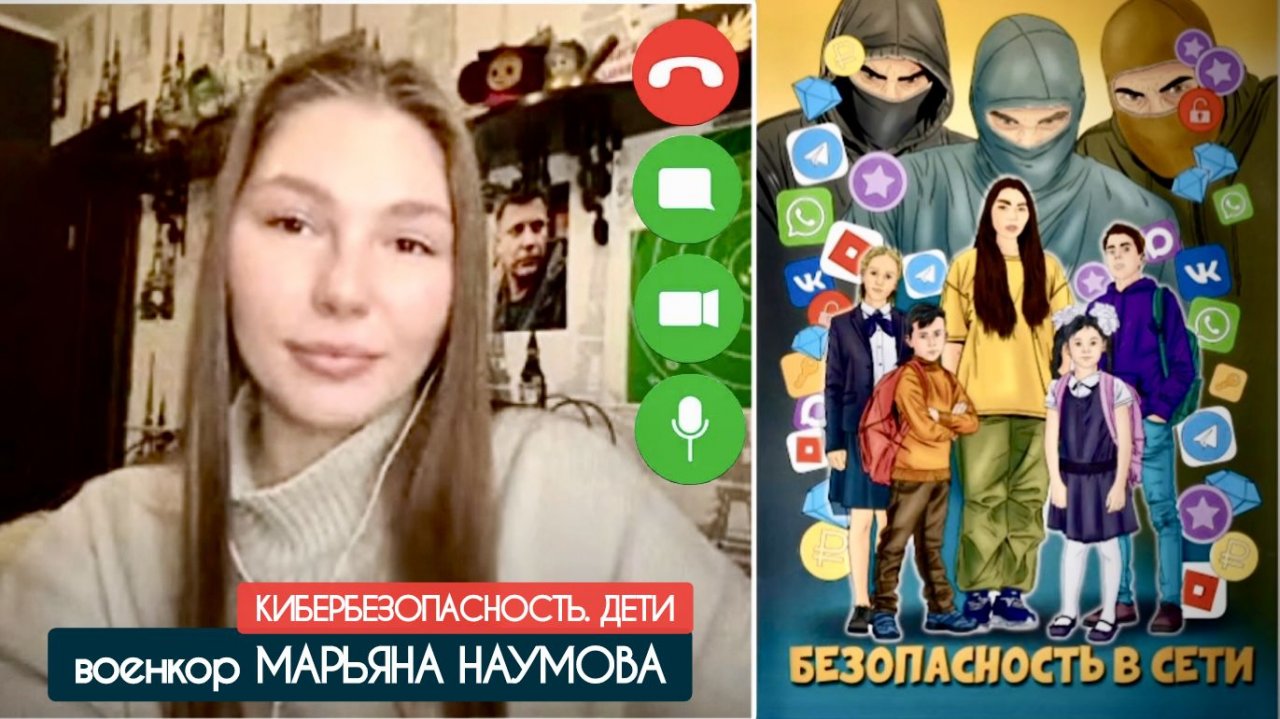 КИБЕРБЕЗОПАСНОСТЬ. ДЕТИ военкор Марьяна Наумова лекция в Старооскольской детской библиотеке 11.12.25