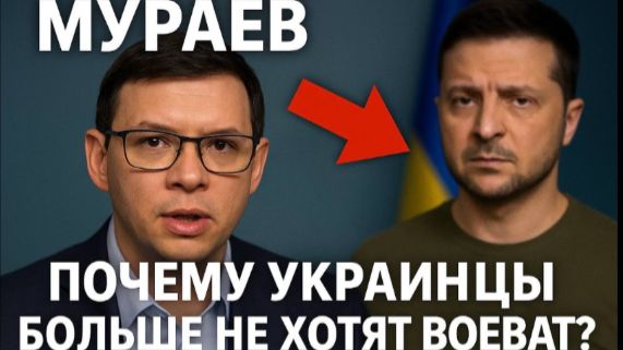 Мураев: Почему украинцы больше не хотят воевать — и к чему это приведёт?