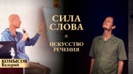 ПРЯМОЙ ЭФИР с ВАЛЕРИЕМ КОМЫСОВЫМ на тему: Сила Слова или забытое искусство речения ч2