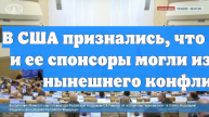 В США признались, что Украина и ее спонсоры могли избежать нынешнего конфликта