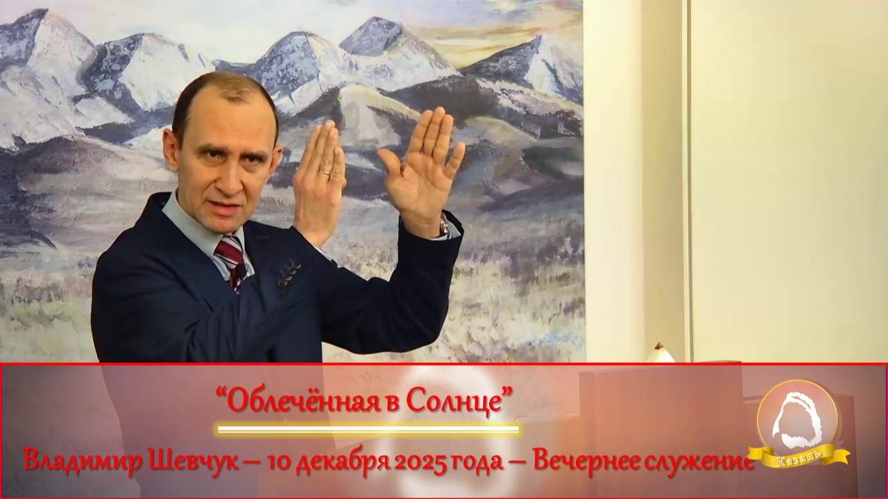 2025.12.10 "Облечённая в Солнце" Владимир Шевчук | Вечернее служение