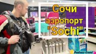 Аэропорт Сочи. Чем занять себя в ожидании полета
