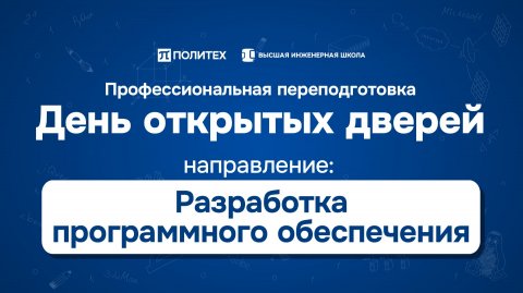 День открытых дверей программ переподготовки ВИШ СПбПУ - Разработка ПО - 2 декабря 2025