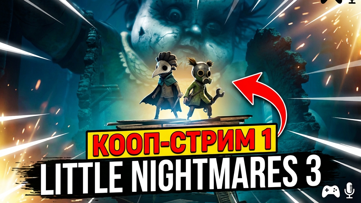 Little Nightmares III ᐅ КООП-СТРИМ
