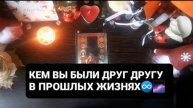 КЕМ ВЫ БЫЛИ ДРУГ ДРУГУ В ПРОШЛЫХ ЖИЗНЯХ!? ГАДАНИЕ ОРАКУЛ