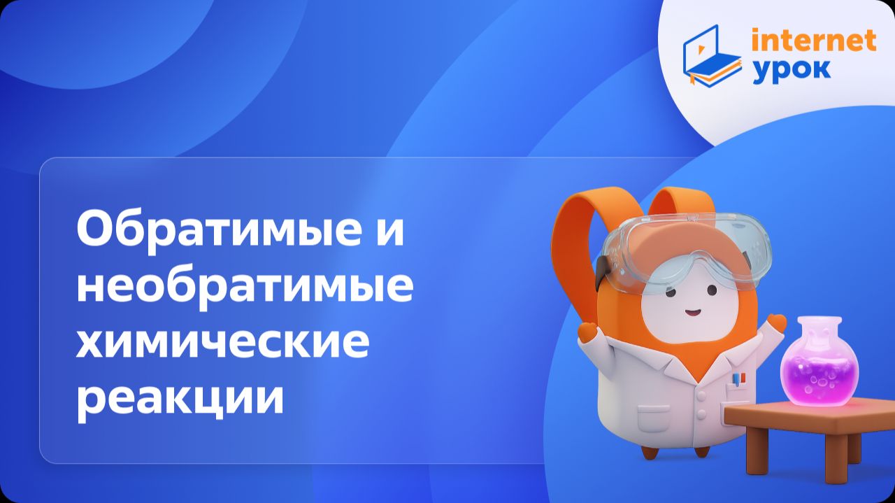 Химия 11 класс. Обратимые и необратимые химические реакции. Химическое равновесие