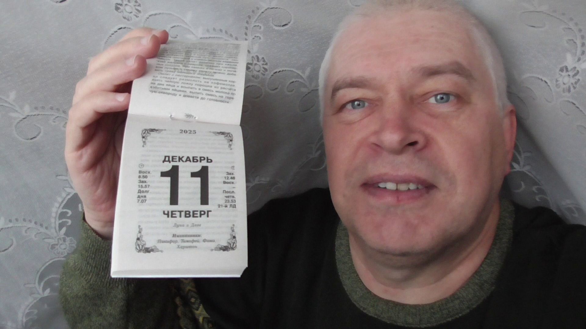 На календаре 11 декабря 2025 год. У меня сегодня День рождения