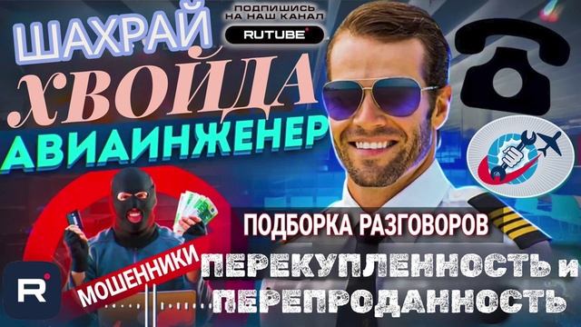 ПЕРЕКУПЛЕННОСТЬ B ПЕРЕПРОДАННОСТЬ. АВИАИНЖЕНЕР