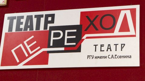 Губернатор Павел Малков высоко оценил спектакль театра «Переход»