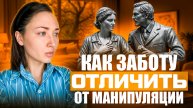 Как заботу отличить от манипуляции в отношениях
