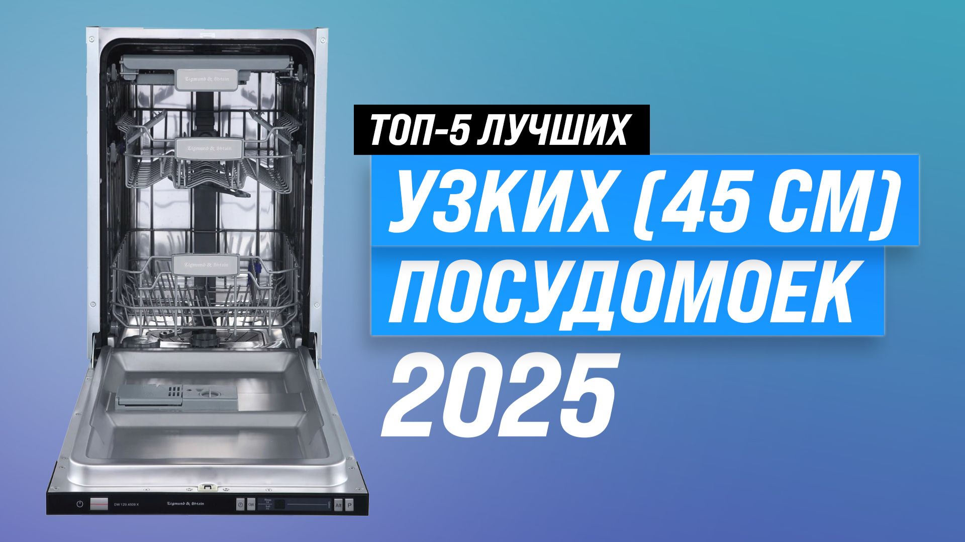 Лучшие посудомоечные машины 45 см: Рейтинг 2025 года | ТОП–5 узких посудомоек