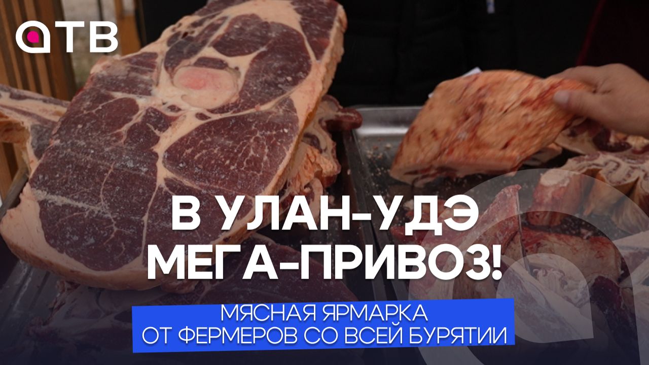 В Улан-Удэ мега-привоз! Мясная ярмарка от фермеров со всей Бурятии