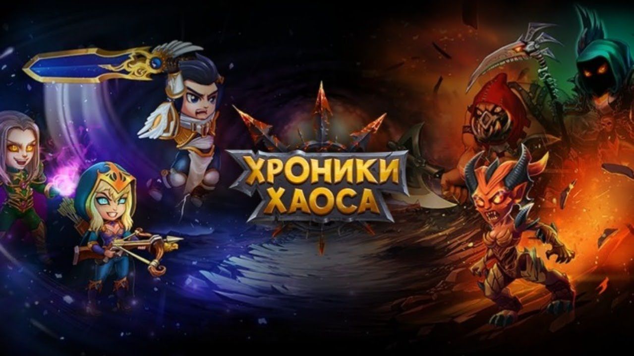 Хроники Хаоса правильная прокачка персонажей