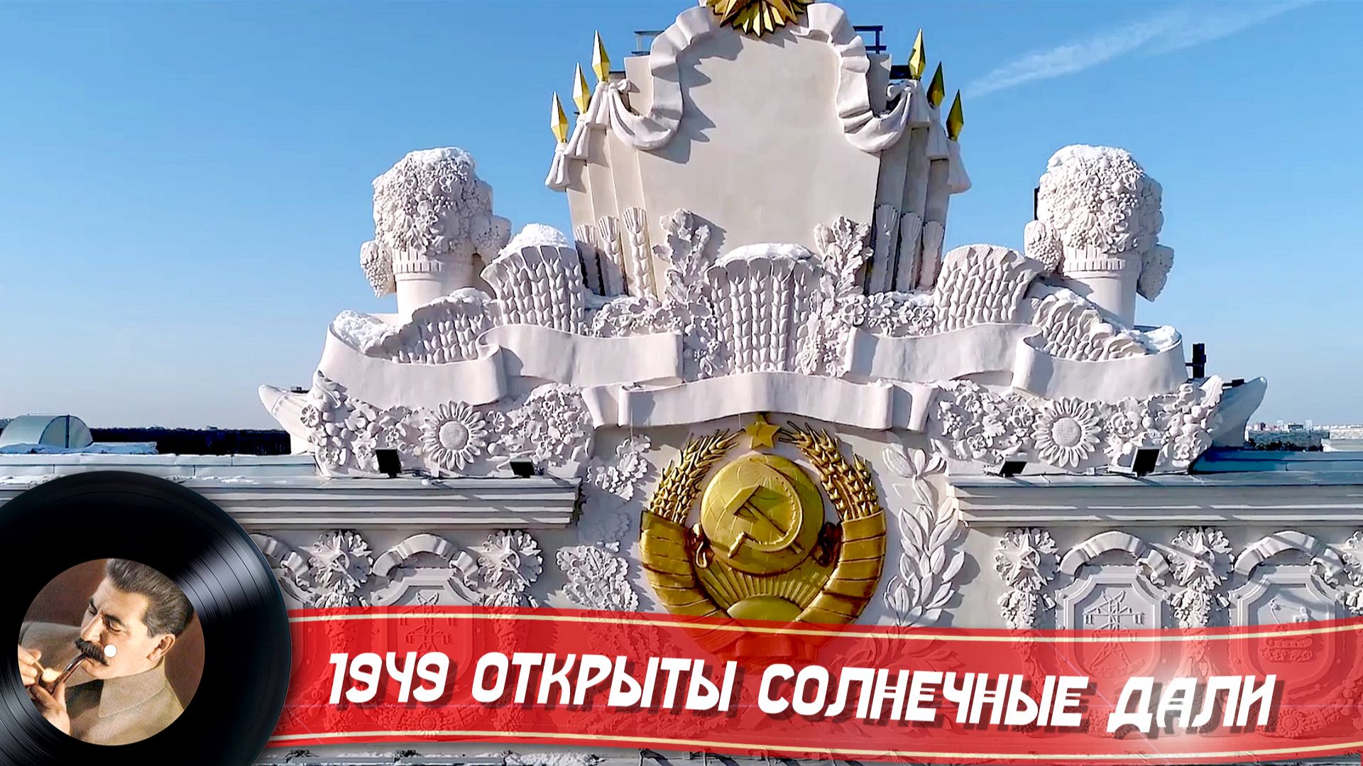 1949 Для нас открыты солнечные дали