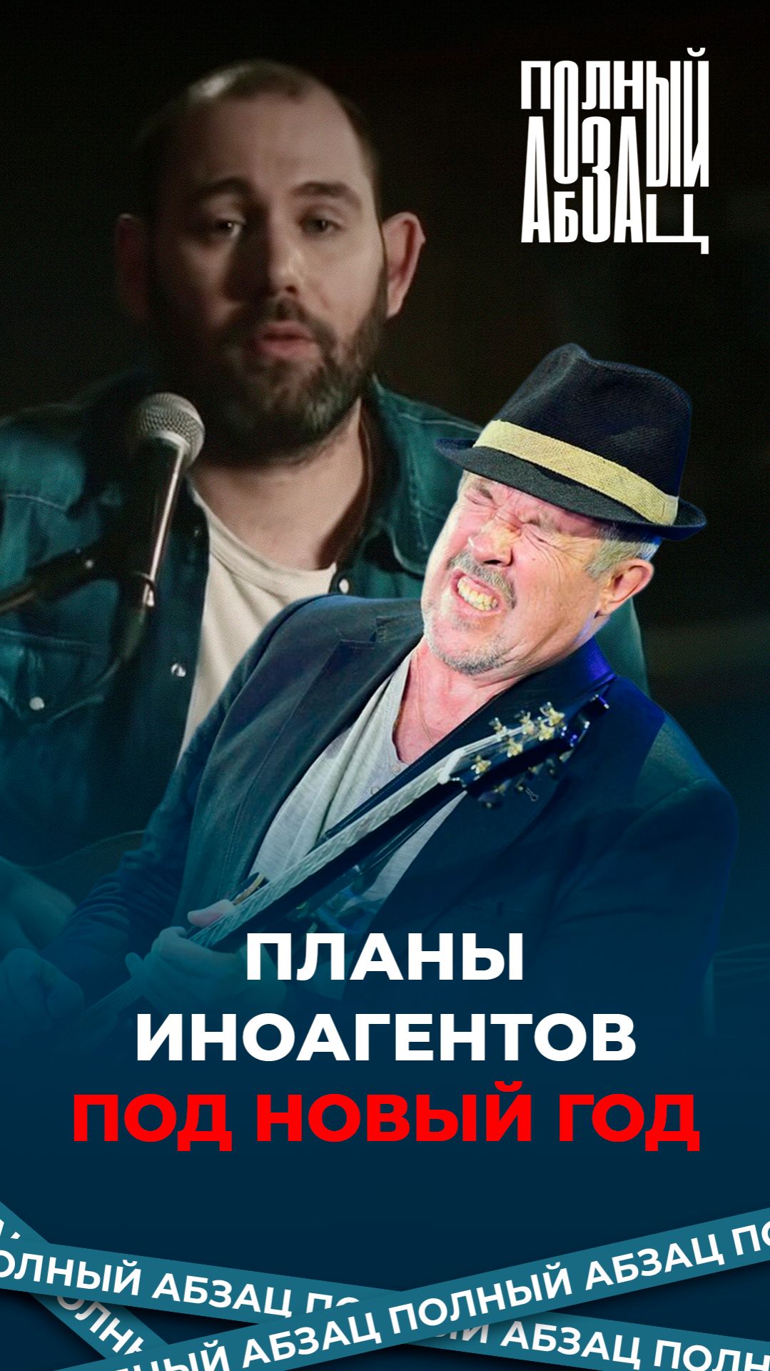 Планы иноагентов под Новый год