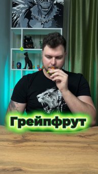 Мармелад со вкусом грейпфрута