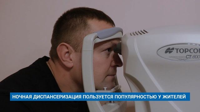 НОЧНАЯ ДИСПАНСЕРИЗАЦИЯ ПОЛЬЗУЕТСЯ ПОПУЛЯРНОСТЬЮ У ЖИТЕЛЕЙ