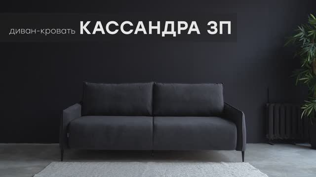 Диван-кровать "Кассандра 3П" от мебельной фабрики "Аврора"