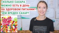 СКОЛЬКО САХАРА МОЖНО ЕСТЬ В ДЕНЬ? ОТКАЗ ОТ САХАРА. Чем вреден сахар? Сколько калорий в сахаре?