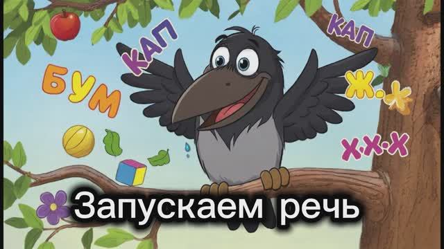 Запускаем речь у малыша. Умная ворона Ася #дети#речь#звуки
