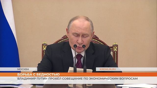 Владимир Путин провёл совещание по экономическим вопросам
