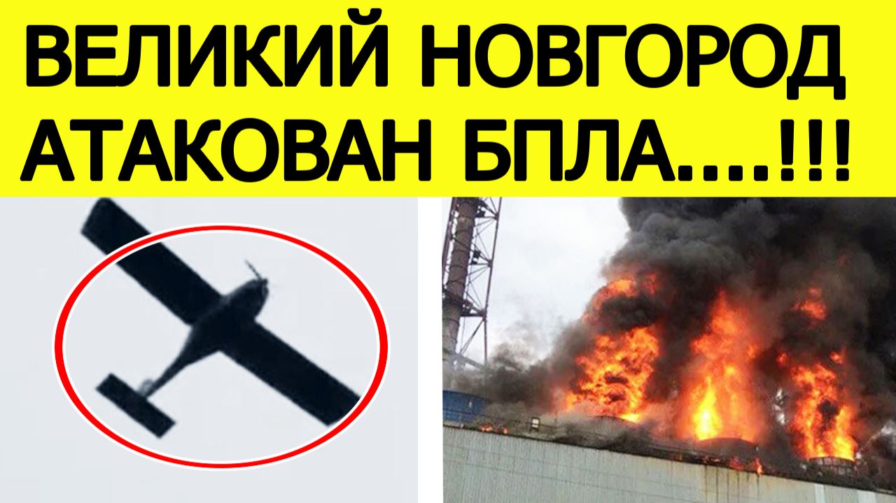 Великий Новгород атакован БПЛА. Беспилотники атаковали завод Акрон. Что известно? Новости 11.12.2025