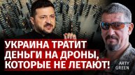 Украина тратит деньги на дроны, которые не летают! | Arty Green | Канал Центр