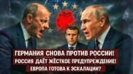 Германия - враг России? Скотт Риттер объясняет,почему РФ ударит первой? ЕС, НАТО и США полный провал