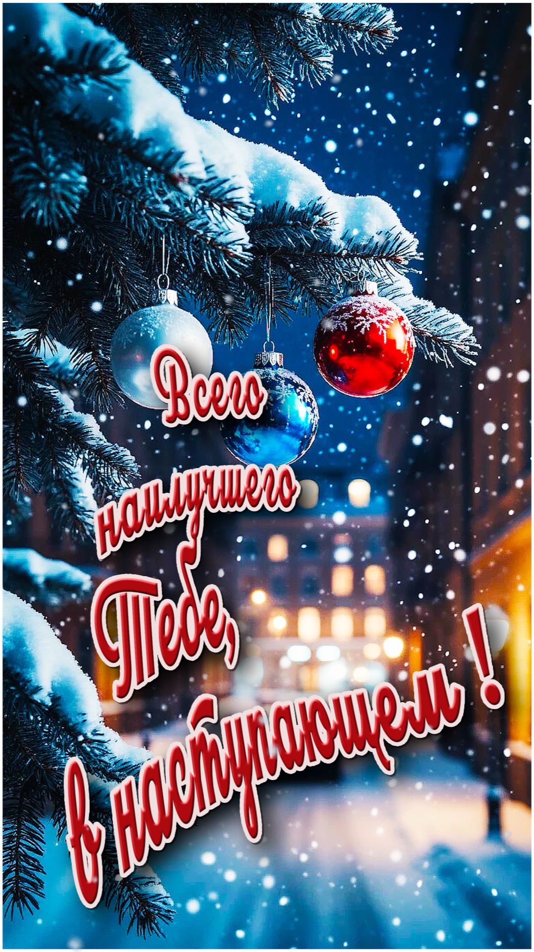 С наступающим!