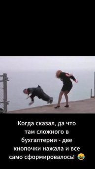 Когда сказал - "Да что там сложного в бухгалтерии..." 😂