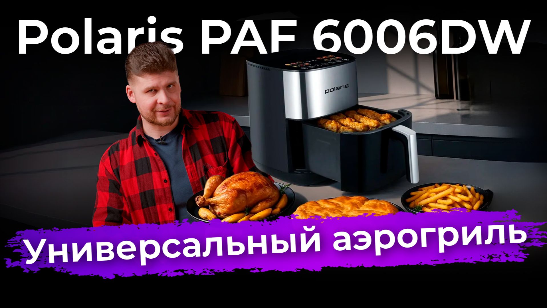 Обзор аэрогриля Polaris PAF 6006DW