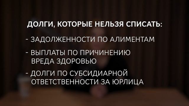 Что, если стать БАНКРОТОМ? / Подводные камни в законах РФ 2025