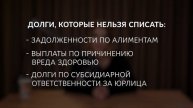 Что, если стать БАНКРОТОМ? / Подводные камни в законах РФ 2025