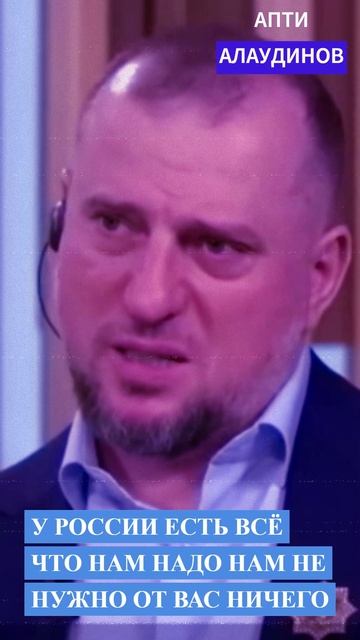 Апти Алаудинов - У России есть все что нужно и вашего нам не надо!