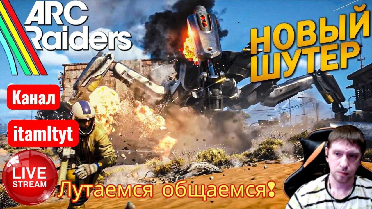 ARC Raiders Лутаюсь Общаюсь ч3